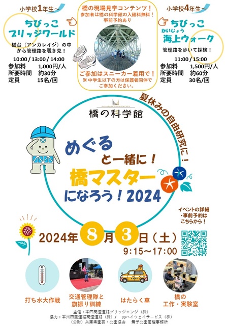 めぐると一緒に！橋マスターになろう！2024