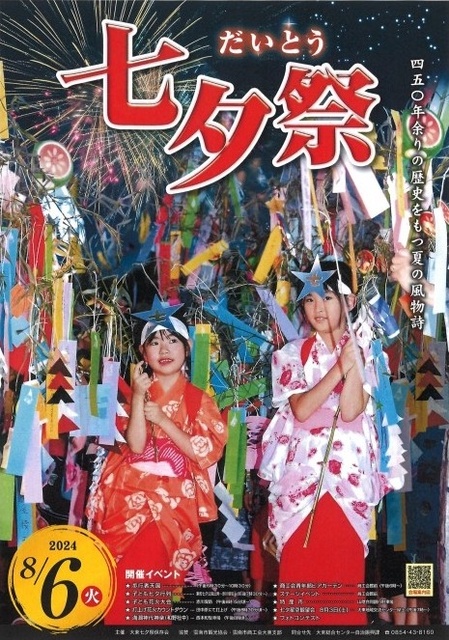 だいとう七夕祭
