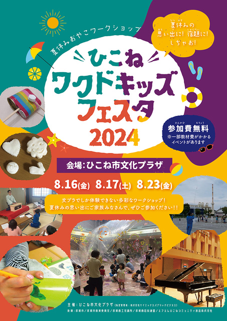 ひこねワクドキッズフェスタ2024