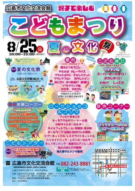 広島市文化交流会館夏フェス　こどもまつり＆夏の文化祭