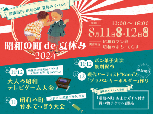 昭和の町de夏休み2024