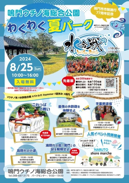 鳴門ウチノ海総合公園 わくわく夏パーク