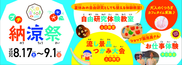 八天堂ビレッジ「プチ納涼祭」