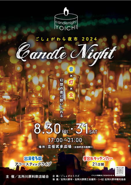 ごしょがわら夜市2024～Candle Night～