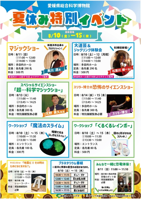 愛媛県総合科学博物館 夏休み特別イベント 2024