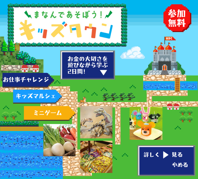 HDC神戸　まなんであそぼう！キッズタウン