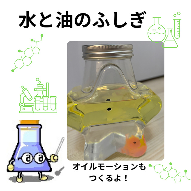 水と油のふしぎ　オイルモーション