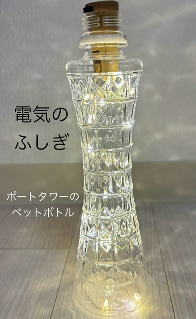 電池のふしぎ　ヒカリのオブジェづくり