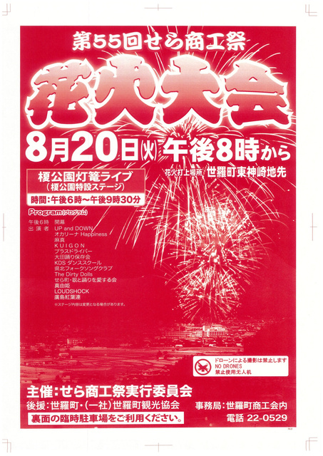 第55回せら商工祭花火大会
