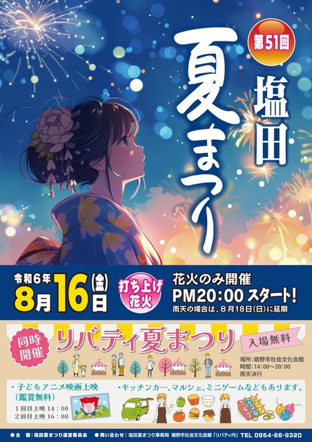 第51回　塩田夏まつり