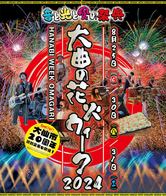 大曲の花火ウィーク2024