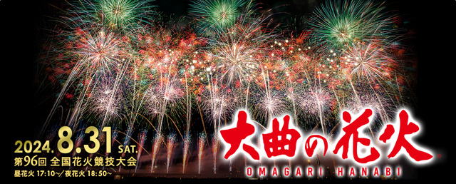 第９６回全国花火競技大会「大曲の花火」