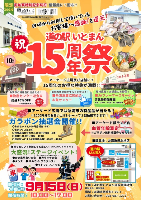 道の駅いとまん15周年祭