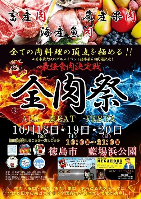全肉祭in徳島