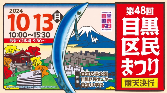 第48回目黒区民まつり