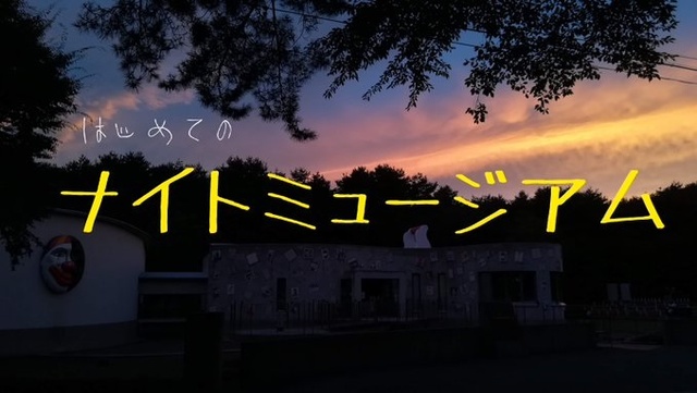 寺山修司記念館ナイトミュージアム