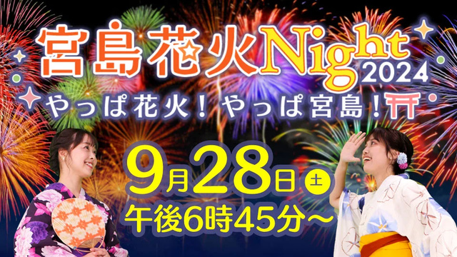 宮島花火Night2024～やっぱ花火！やっぱ宮島！～