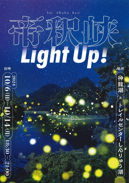 帝釈峡ライトアップ