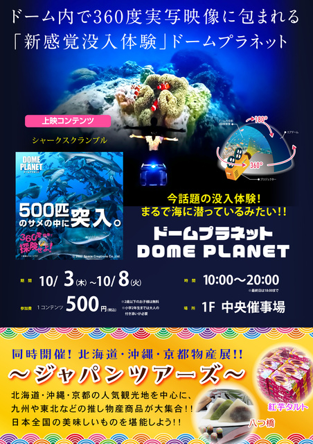 ドームプラネット・ジャパンツアーズinアピタ松任