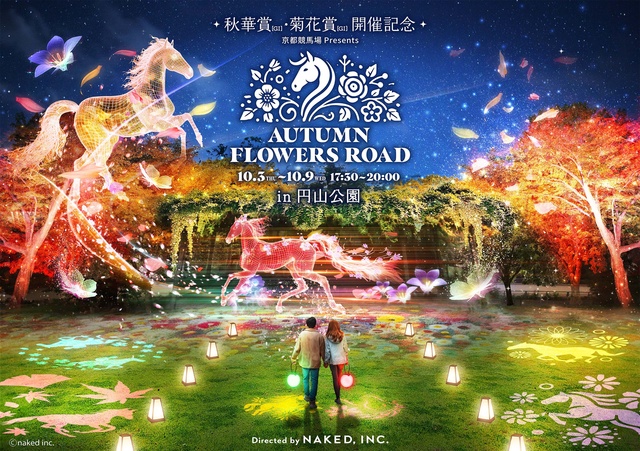 秋華賞・菊花賞開催記念 AUTUMN FLOWERS ROAD（オータム フラワーズロード）