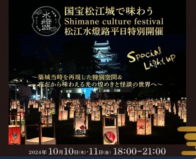 松江水燈路2024 平日特別開催