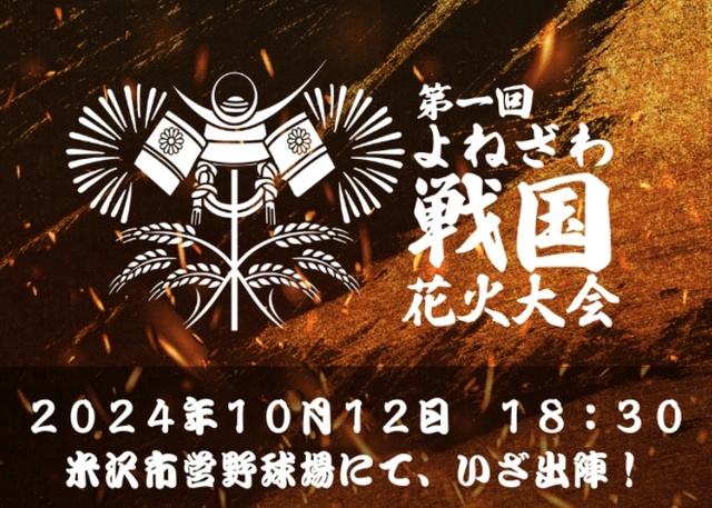 第一回よねざわ戦国花火大会