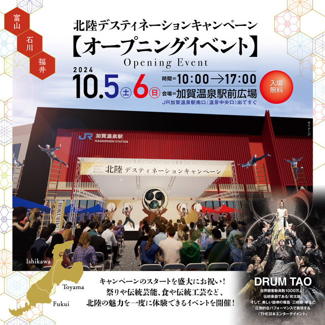 北陸デスティネーションキャンペーン　オープニングイベント