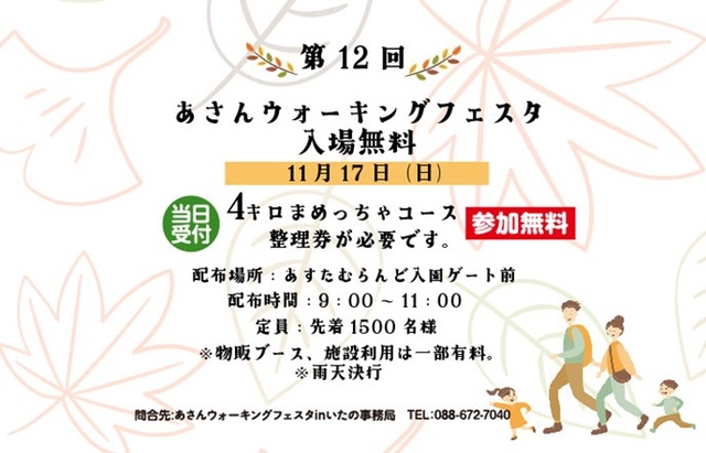 第12回あさんウォーキングフェスタinいたの 4kmまめっちゃコース