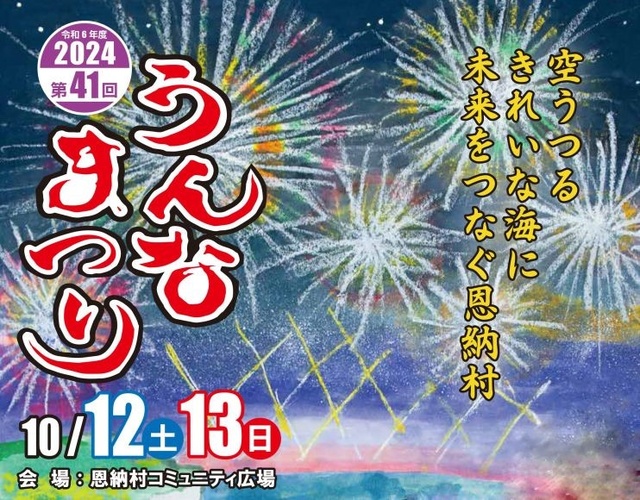 第41回うんなまつり