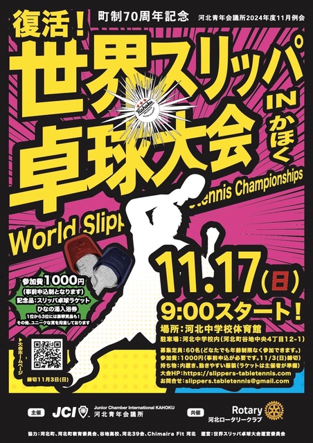 復活！世界スリッパ卓球大会INかほく