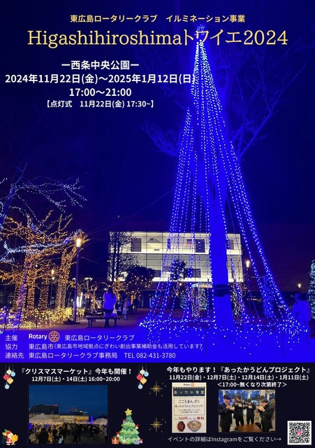 Higashihiroshima トワイエ 2024　こころまんぷくあったかうどんプロジェクト