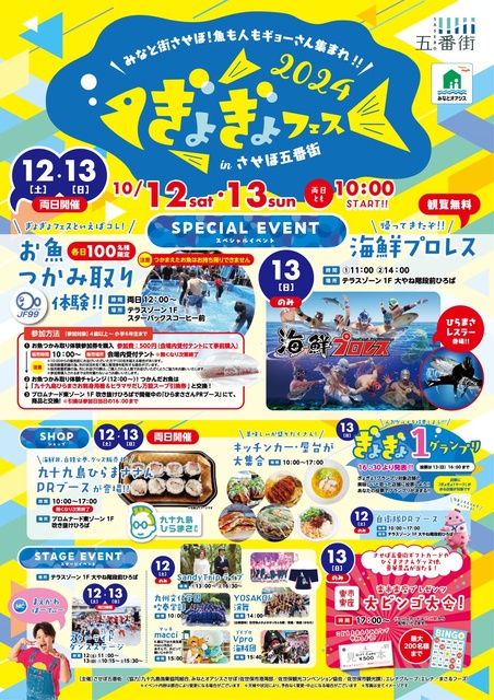 ぎょぎょフェス2024inさせぼ五番街