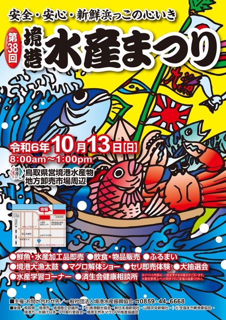 第38回境港水産まつり