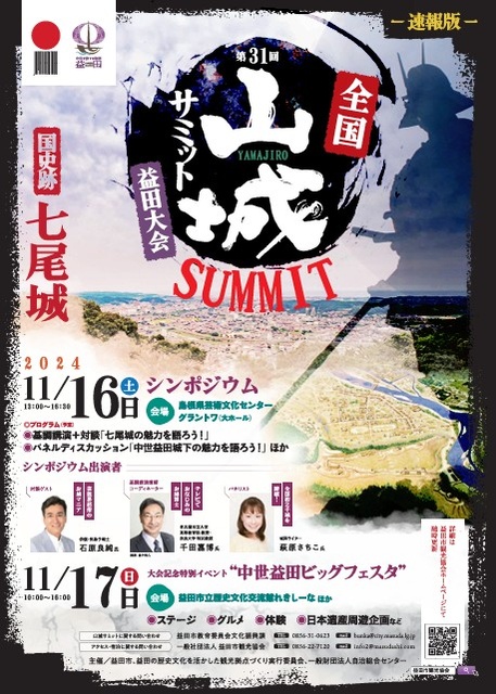 第31回全国山城サミット益田大会