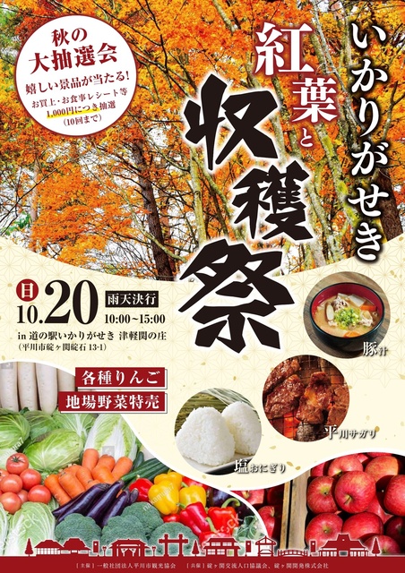 碇ヶ関　紅葉＆収穫祭