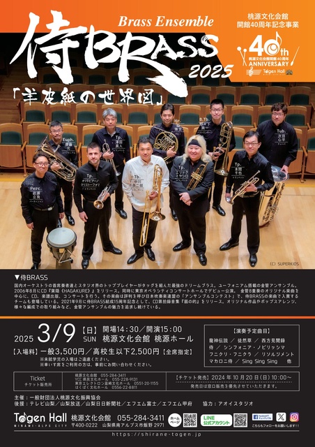 桃源文化会館開館40周年記念事業　侍BRASS2025「羊皮紙の世界図」