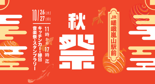 嵯峨嵐山秋祭り2024