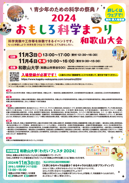 青少年のための科学の祭典 ― 2024おもしろ科学まつり ― 和歌山大会