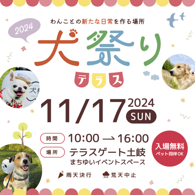 犬祭りテラス（11月）
