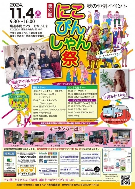第31回にこぴんしゃん祭り