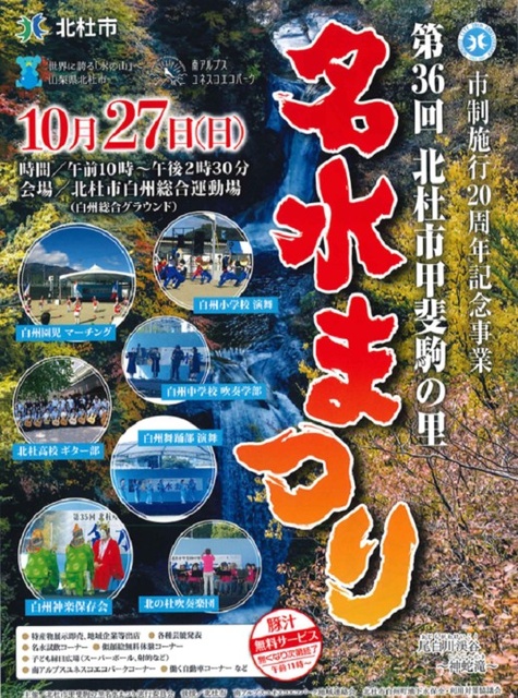 北杜市施行20周年記念事業　第36回 北杜市甲斐駒の里「名水まつり」