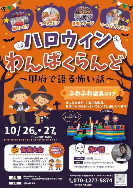 ハロウィンわんぱくらんどin幸せの丘ありあんす