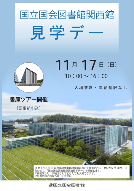 国立国会図書館関西館　見学デー