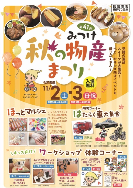 第41回 みつけ秋の物産まつり