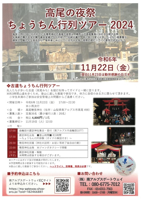 高尾の夜祭　ちょうちん行列ツアー