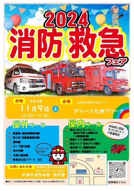 2024消防・救急フェア