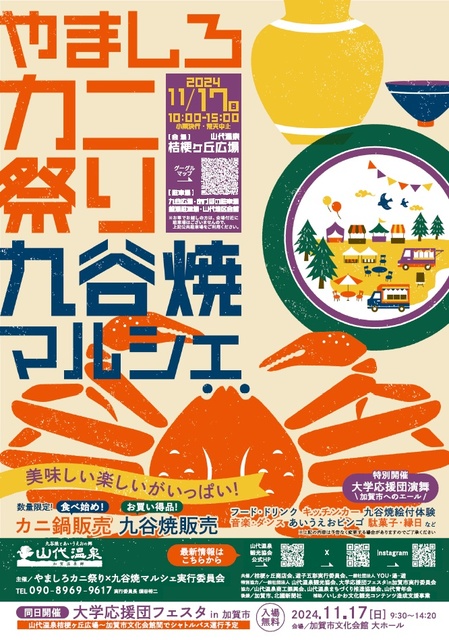 やましろカニ祭り×九谷焼マルシェ秋