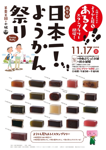 第9回 日本一！ようかん祭り