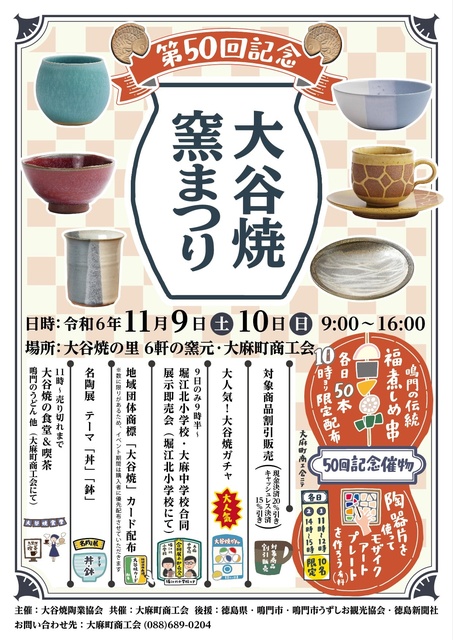 第50回記念 大谷焼窯まつり
