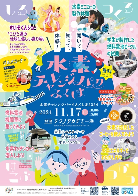 水素チャレンジパークふくしま2024